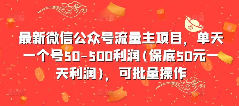最新微信公众号流量主项目 单天一个号50-500利润-xn--mkro2sf1o.com