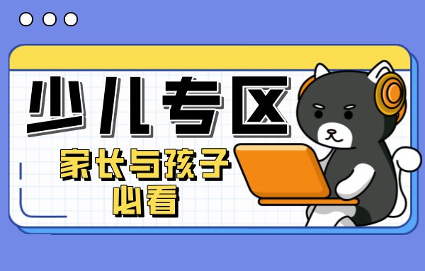 夸克资源-教育考试-001少儿专区-家长与孩子必看 - xn--mkro2sf1o.com-xn--mkro2sf1o.com