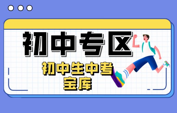 教育考试-003初中专区-初中生中考宝库-夸克资源-xn--mkro2sf1o.com
