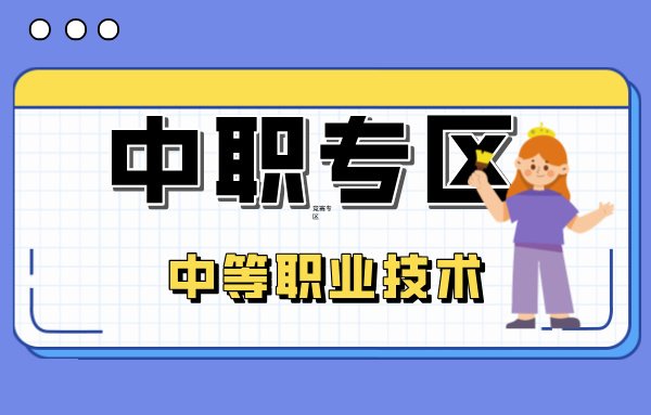005中职专区-中等职业技术-教育考试夸克资源-xn--mkro2sf1o.com