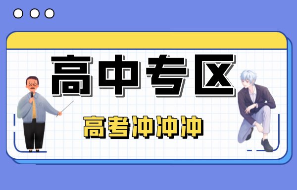 006高中专区-高考冲冲冲-教育考试-夸克资源-xn--mkro2sf1o.com