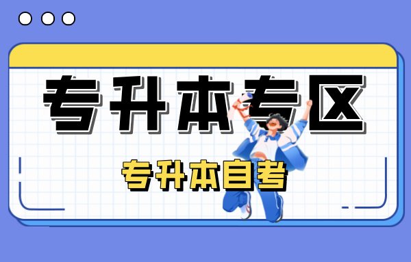 007专升本专区-专升本自考-教育考试-夸克资源-xn--mkro2sf1o.com