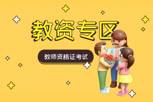 011教资专区-教师资格证考试-教育考试-夸克资源-xn--mkro2sf1o.com