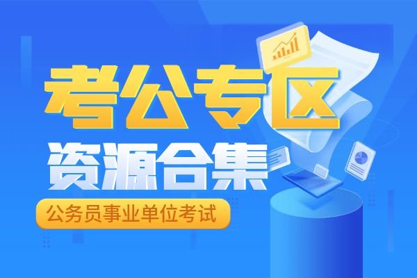 012考公专区-公务员事业单位考试-教育考试-夸克资源-xn--mkro2sf1o.com