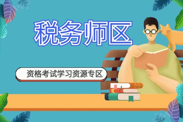 014税务师区-资格考试学习资源-教育考试-夸克资源-xn--mkro2sf1o.com