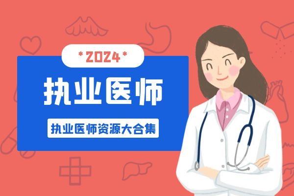 017执业医师-执业医师资源大合集-教育考试-夸克资源-xn--mkro2sf1o.com