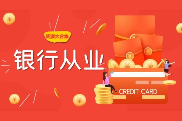 018银行从业学习资料资源大合集-教育考试-夸克资源-xn--mkro2sf1o.com