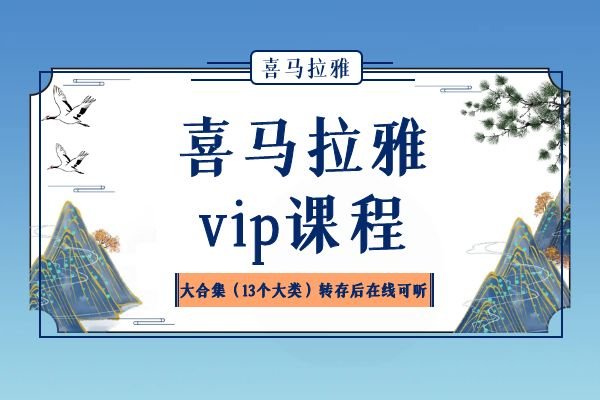 喜马拉雅VIP付费音频课大合集（13个大类）转存后在线可听-xn--mkro2sf1o.com