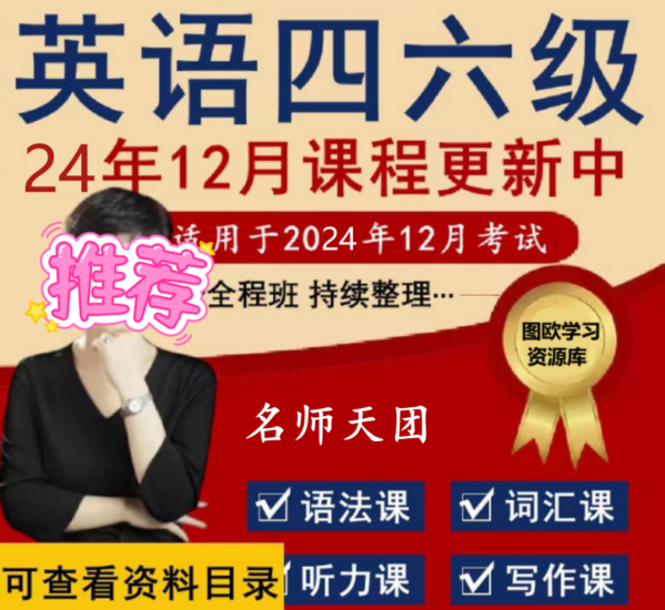 2024年最新四六级VIP全程-教育考试-夸克资源-xn--mkro2sf1o.com