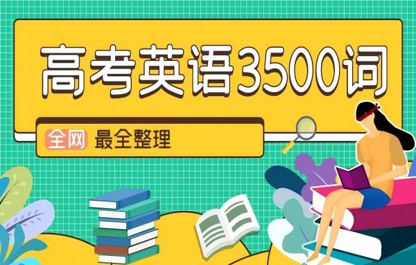 【高考英语3500词】【全网最全整理】-xn--mkro2sf1o.com