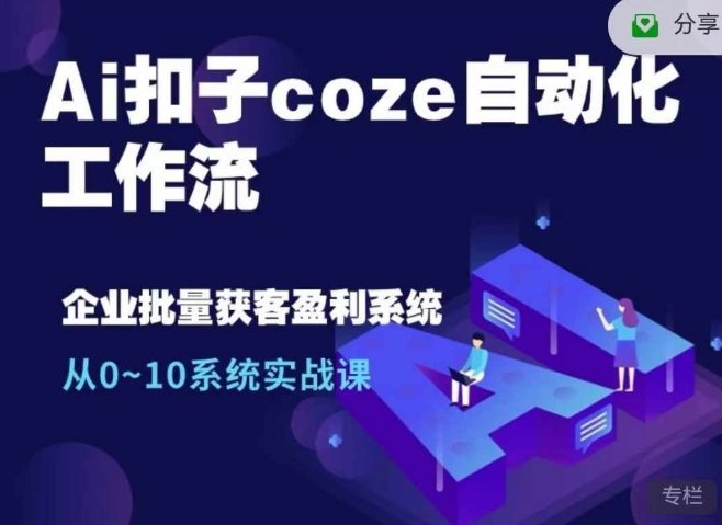 Ai扣子coze自动化工作流，从0~10系统实战课-xn--mkro2sf1o.com