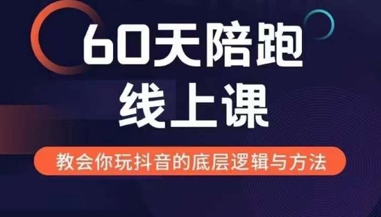 60天线上陪跑课找到你的新媒体变现之路，剖析变现的模式与逻辑-xn--mkro2sf1o.com