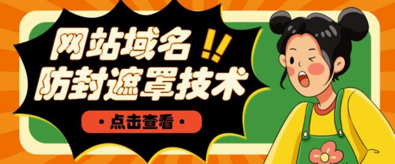 网站域名防封遮罩防红技术【详细教程+源码】-xn--mkro2sf1o.com