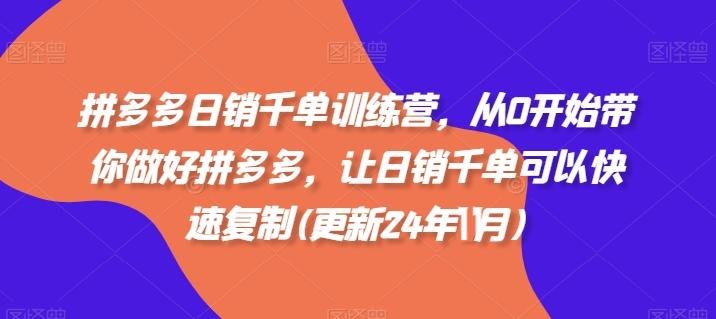 拼多多日销千单训练营，从0开始带你做好拼多多快速复制(24年11月) - xn--mkro2sf1o.com-xn--mkro2sf1o.com