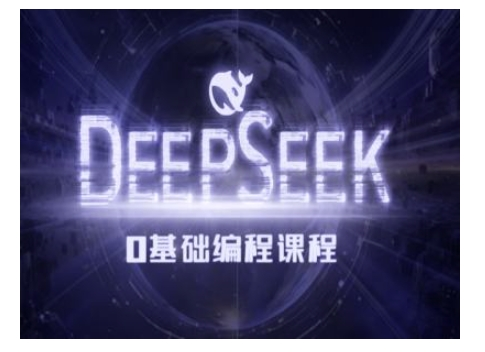 Deepseek零基础AI编程课-deepseek教程-xn--mkro2sf1o.com