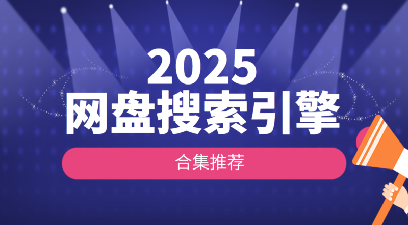 2025网盘搜索引擎合集推荐-xn--mkro2sf1o.com