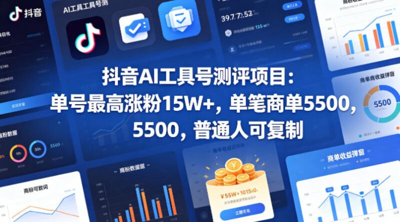 抖音AI工具号测评项目,单号最高涨粉15W+,单笔商单5.5k,也可进伙伴计划,普通人可复制 - xn-mkro2sf1o.com-xn--mkro2sf1o.com