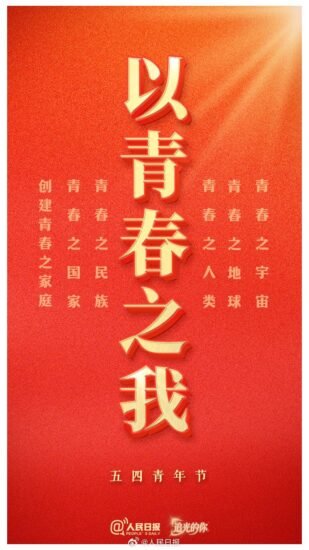今天是五四青年节,五四运动 107 周年。 - xn-mkro2sf1o.com-xn--mkro2sf1o.com