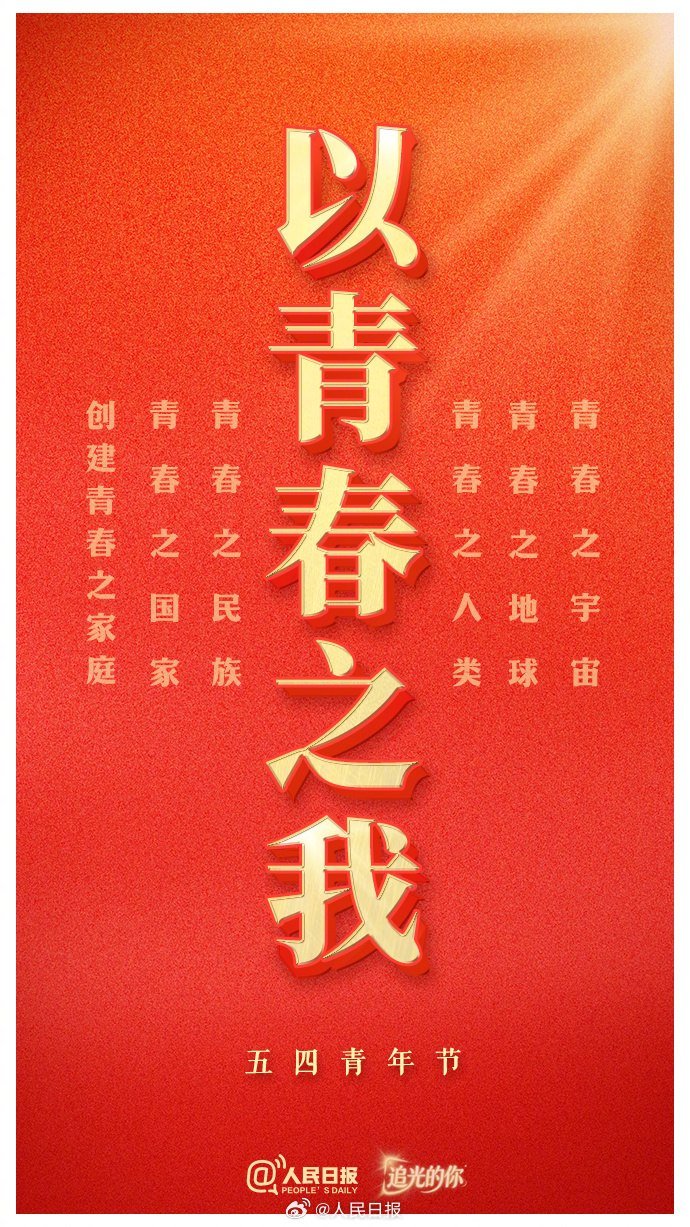 今天是五四青年节,五四运动 107 周年。