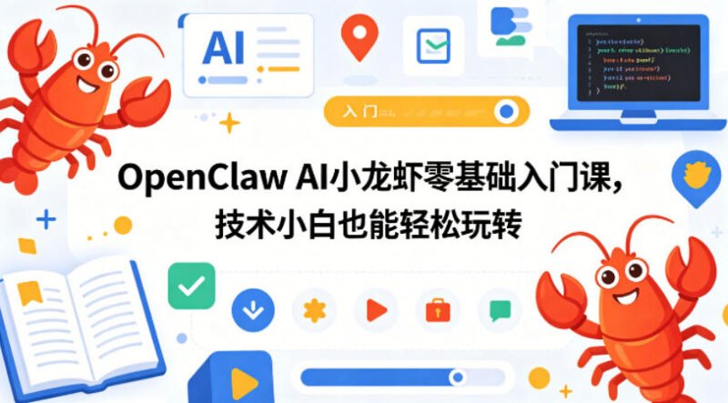 OpenClaw AI小龙虾零基础入门课,技术小白也能轻松玩转 - xn-mkro2sf1o.com-xn--mkro2sf1o.com