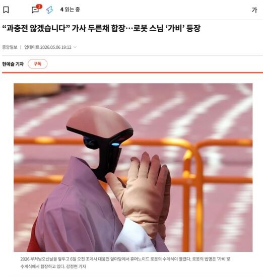 宇树 G1 人形机器人在韩国佛门受戒,获法名“迦悲”, - xn-mkro2sf1o.com-xn--mkro2sf1o.com