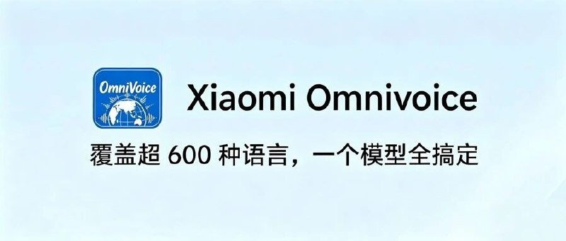 📱 小米开源 OmniVoice：极简架构实现 646 语种语音克隆 - xn-mkro2sf1o.com-xn--mkro2sf1o.com