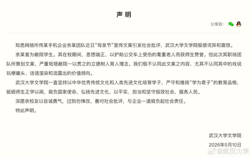 武汉大学文学院称不认同某手机厂商“母亲节”广告文案，-xn--mkro2sf1o.com