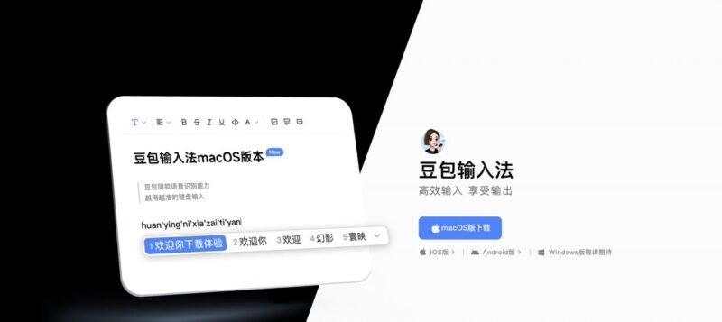 豆包输入法 Mac 正式版发布！-xn--mkro2sf1o.com