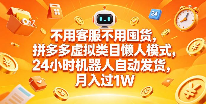 不用客服不用囤货，拼多多虚拟类目懒人模式，24小时机器人自动发货，月入过1W【揭秘】-xn--mkro2sf1o.com