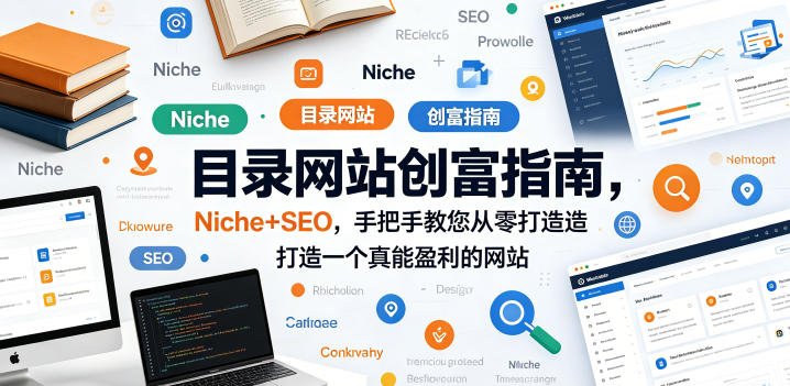 目录网站创富指南，Niche+SEO，手把手教您从零打造打造一个真能盈利的网站【原创双语字幕】-xn--mkro2sf1o.com