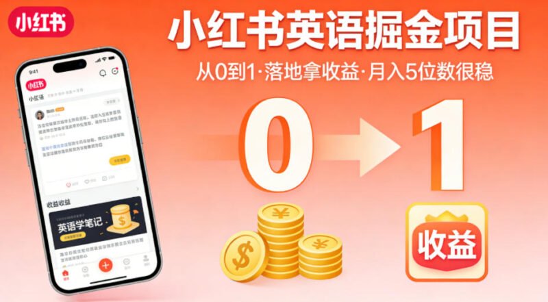 小红书英语掘金项目，从0到1带你落地拿收益，月入5位数很稳（飞书+资料）-xn--mkro2sf1o.com