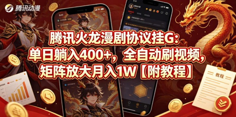 腾讯火龙漫剧协议挂G：单日躺入400+，全自动刷视频，矩阵放大月入1W【附教程】【揭秘】-xn--mkro2sf1o.com
