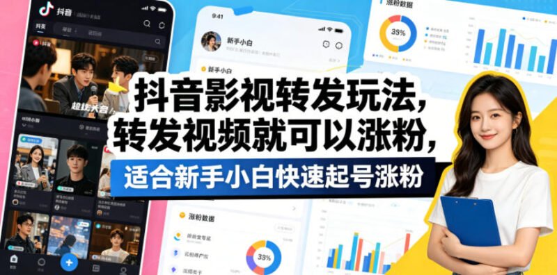 抖音影视转发玩法，转发视频就可以涨粉，适合新手小白快速起号涨粉-xn--mkro2sf1o.com