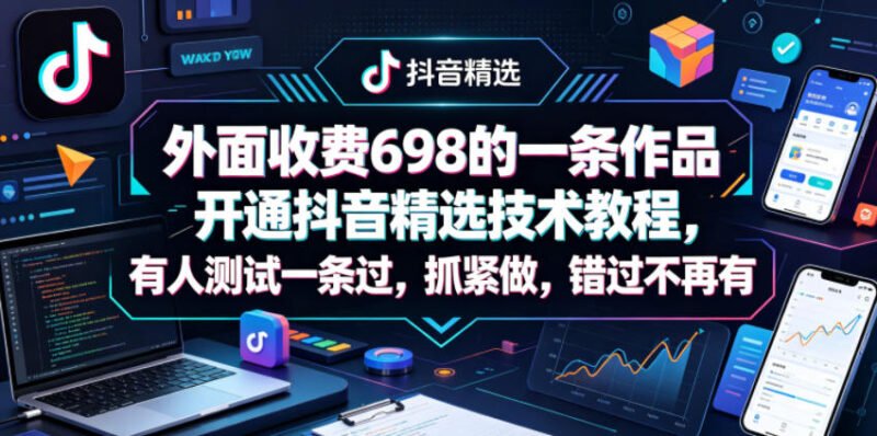 外面收费698的一条作品开通抖音精选技术教程，有人测试一条过，抓紧做，错过不再有-xn--mkro2sf1o.com