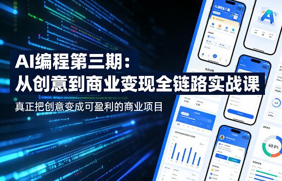 AI编程第三期，从创意到商业变现的全链路实战课，真正把创意变成可盈利的商业项目（更新05月15日）-xn--mkro2sf1o.com