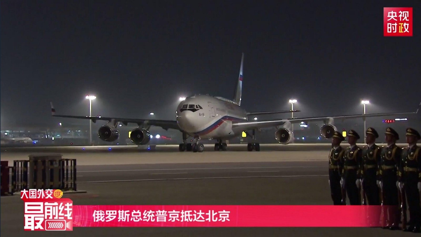 俄罗斯总统普京5月19日晚乘专机抵达北京,开始对中国进行国事访问