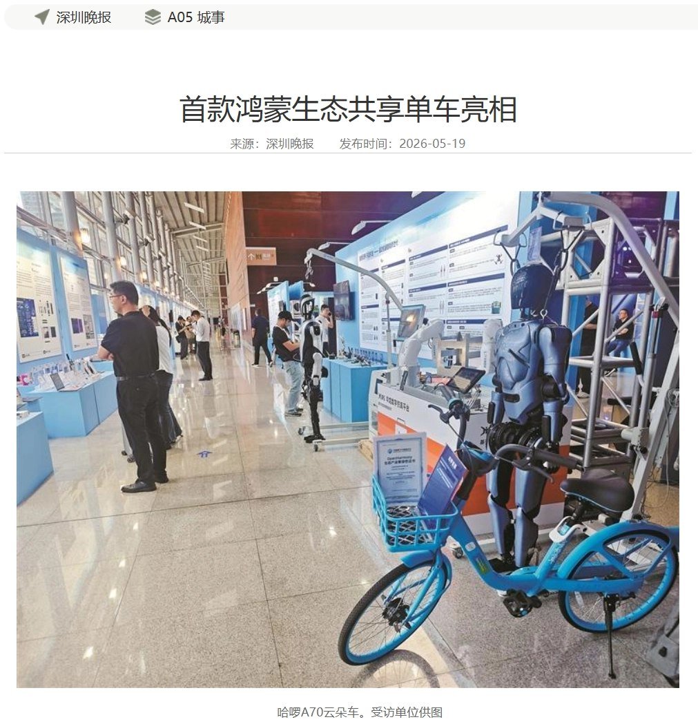 首款鸿蒙生态共享单车亮相