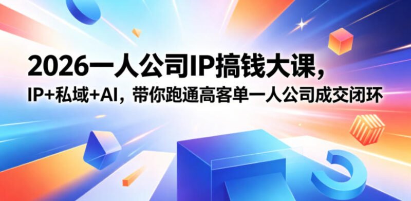 2026一人公司IP搞钱大课扬州站，IP+私域+AI，带你跑通高客单一人公司成交闭环（5.15-16-17）-xn--mkro2sf1o.com