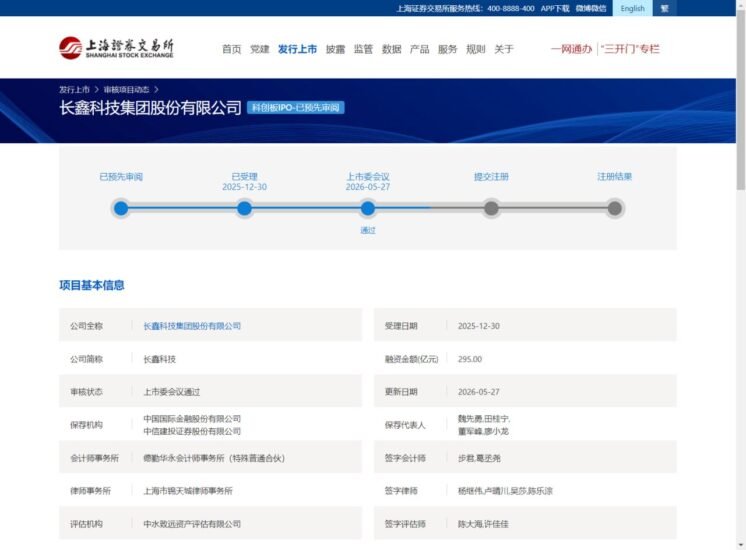 长鑫科技科创板 IPO 过会,拟募资 295 亿元 - xn-mkro2sf1o.com-xn--mkro2sf1o.com