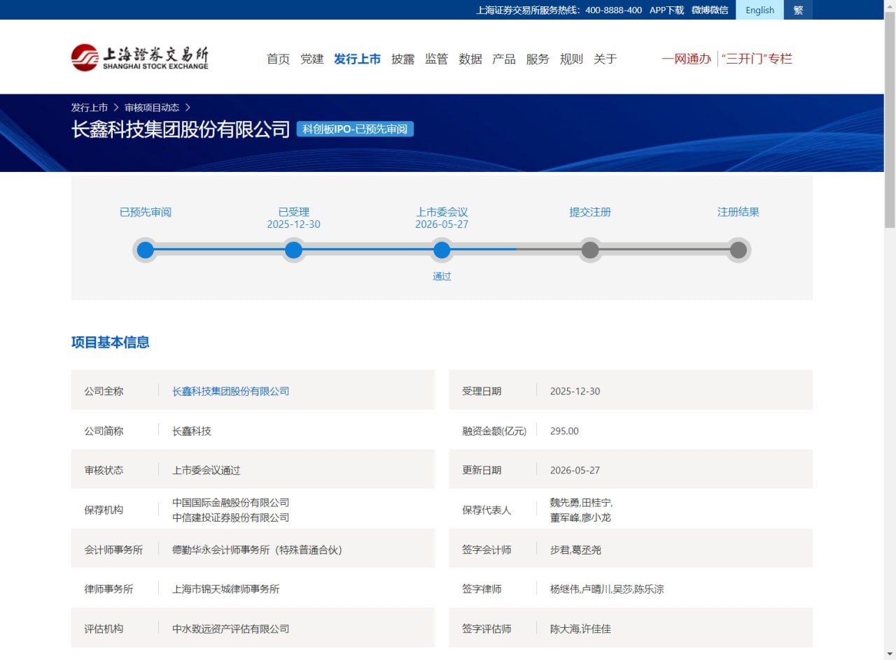 长鑫科技科创板 IPO 过会,拟募资 295 亿元