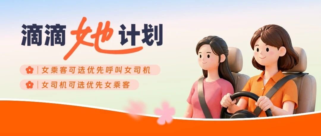 滴滴“女性友好计划”更名为“她计划”