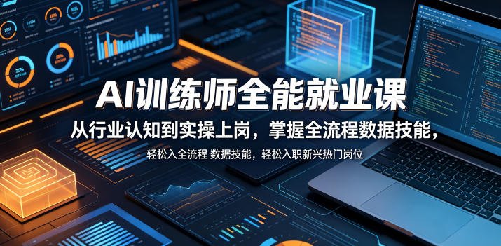 AI训练师全能就业课，从行业认知到实操上岗，掌握全流程数据技能，轻松入职新兴热门岗位-xn--mkro2sf1o.com