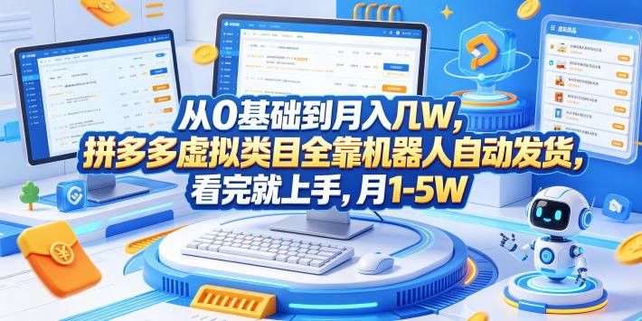 从0基础到月入几W，拼多多虚拟类目全靠机器人自动发货，看完就上手，月1-5W【揭秘】-xn--mkro2sf1o.com