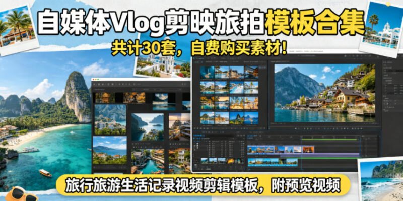 自媒体Vlog剪映旅拍模板合集，共计30套，自费购买素材！旅行旅游生活记录视频剪辑模板，附预览视频-xn--mkro2sf1o.com
