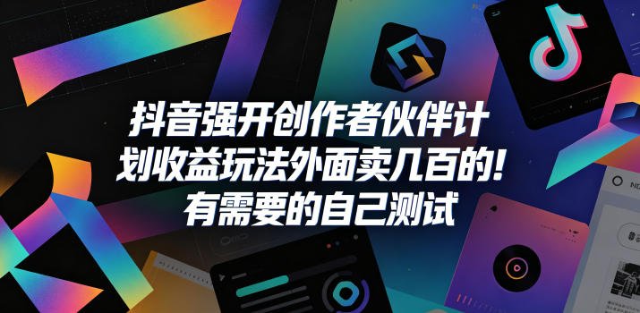 抖音强开创作者伙伴计划收益玩法，外面卖几百的！有需要的自己测试-xn--mkro2sf1o.com