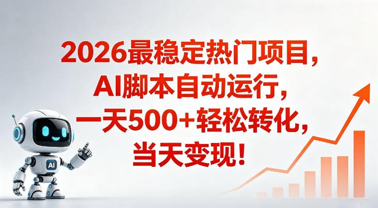 适合普通人的稳定爆款搞米赛道，一天500➕轻松转化，当日变现，操作简单【揭秘】-xn--mkro2sf1o.com