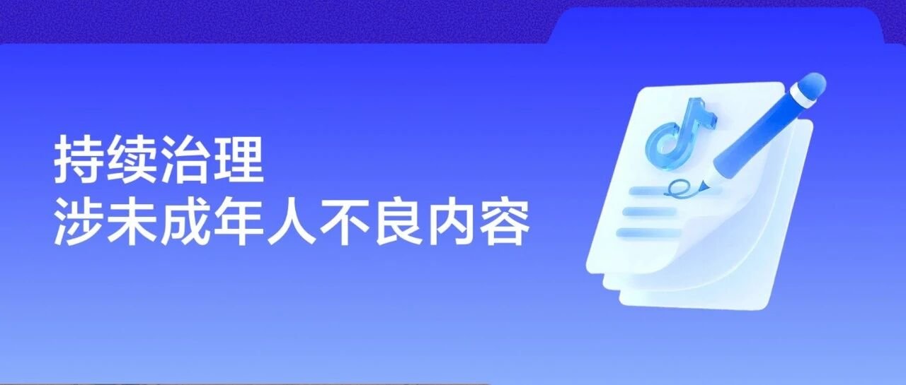 抖音整治涉未成年人乱伦梗与低俗内容,近一个月处置近 900 个账号
