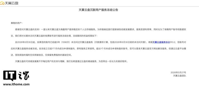 天翼云盘 6 月 30 日起将冻结长期未访问的免费账号-xn--mkro2sf1o.com