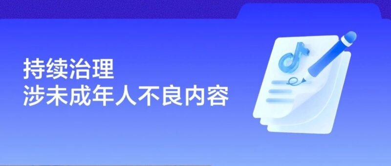 抖音整治涉未成年人乱伦梗与低俗内容，近一个月处置近 900 个账号-xn--mkro2sf1o.com