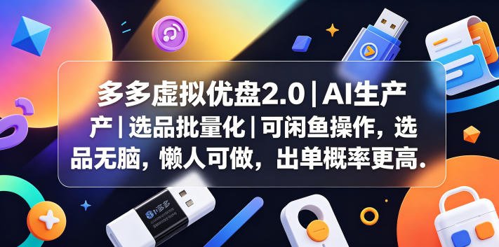 多多虚拟优盘2.0丨AI生产丨选品批量化丨可闲鱼操作，选品无脑，懒人可做，出单概率更高-xn--mkro2sf1o.com